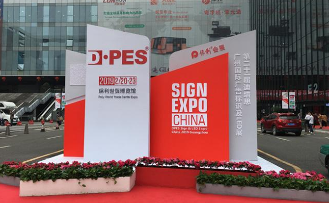 华体会电子数控邀请您参加2019年迪培思广州国际广告展