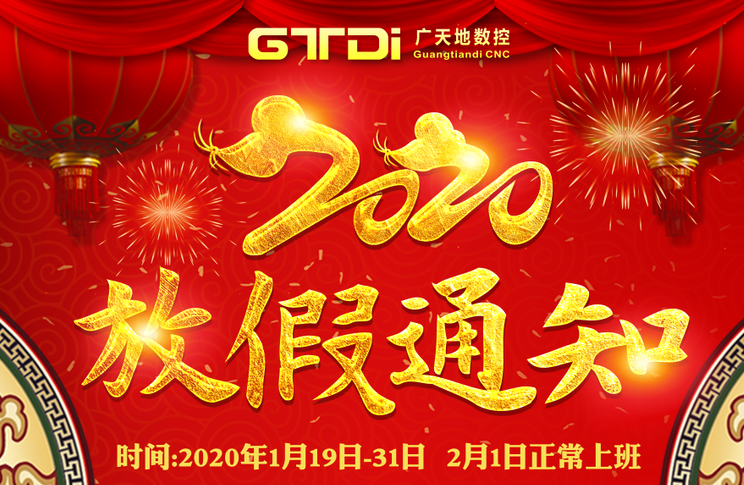 华体会电子数控2020年春节放假时间安排通知