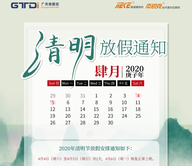 华体会电子数控2020年清明节放假时间安排