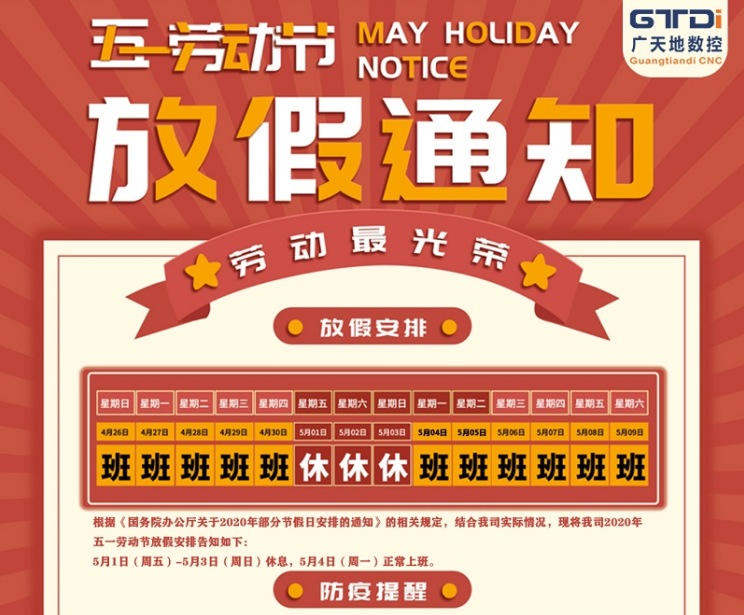 2020年华体会电子数控公司五一劳动节放假时间安排