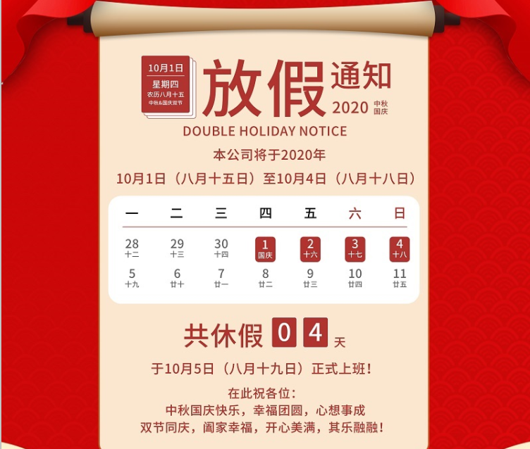 华体会电子数控2020年国庆中秋节放假通知