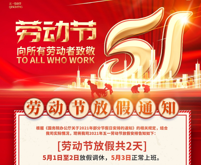 华体会电子数控2021年五一劳动节放假通知