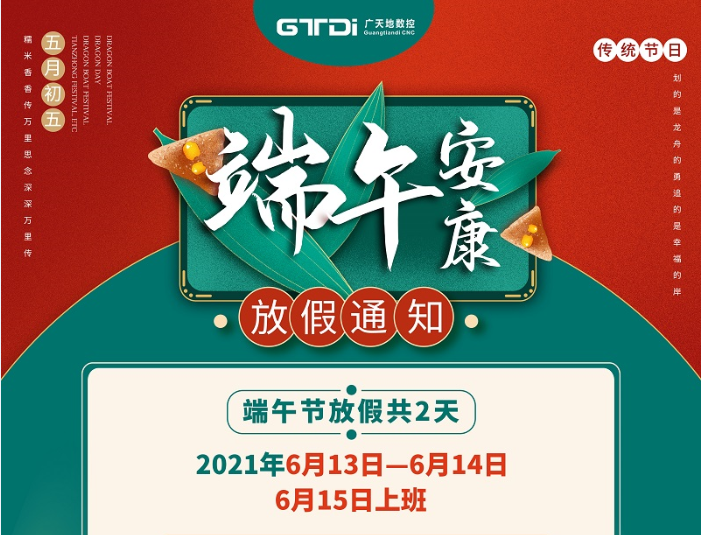 华体会电子数控2021年端午节放假时间安排