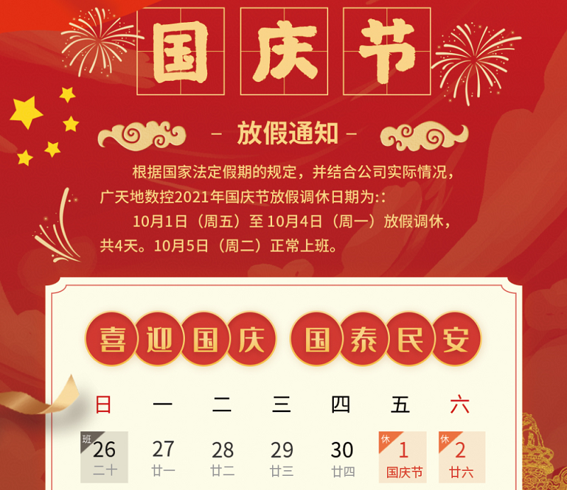 华体会电子数控2021年国庆节放假时间安排通知