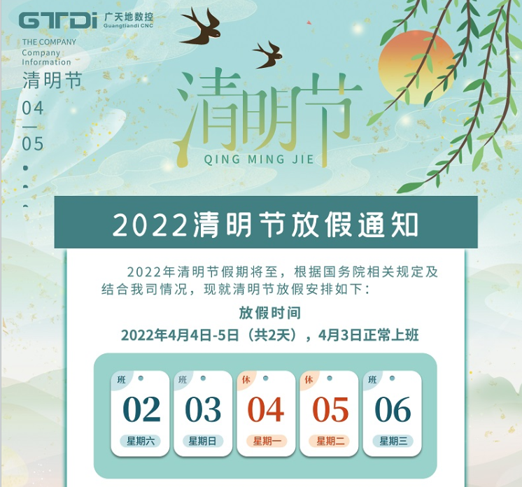 华体会电子数控2022年清明节放假时间安排通知